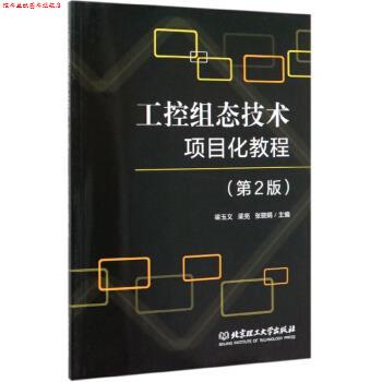 【正版书】 工控组态技术项目化教程 梁玉文,梁亮,张晓娟 编 北京理工大学出版社