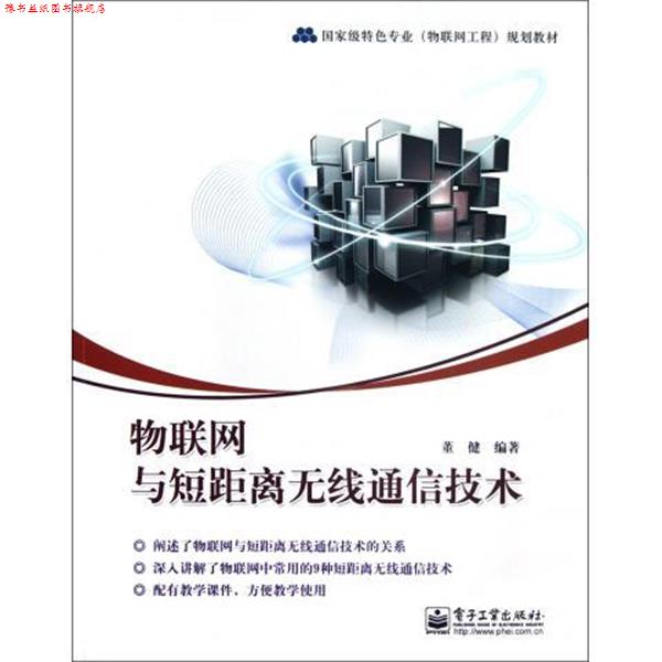 【正版书】 物联网与短距离无线通信技术 董健 电子工业出版社