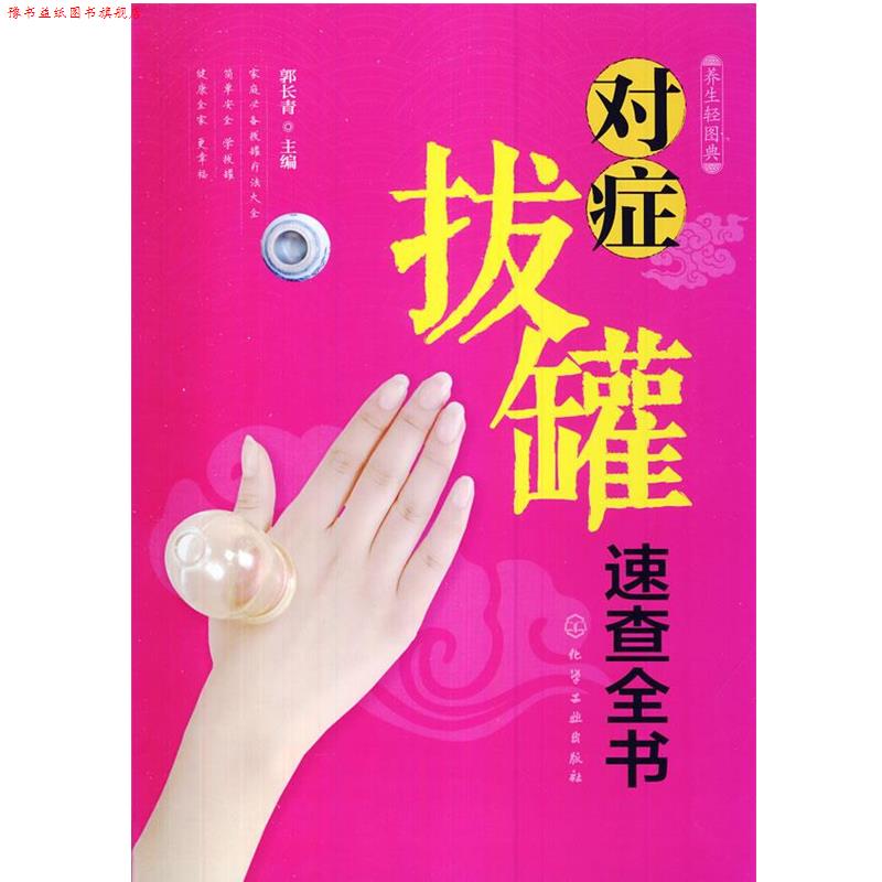 【正版书】 养生轻图典--对症拔罐速查全书 郭长青　主编 化学工业出版社
