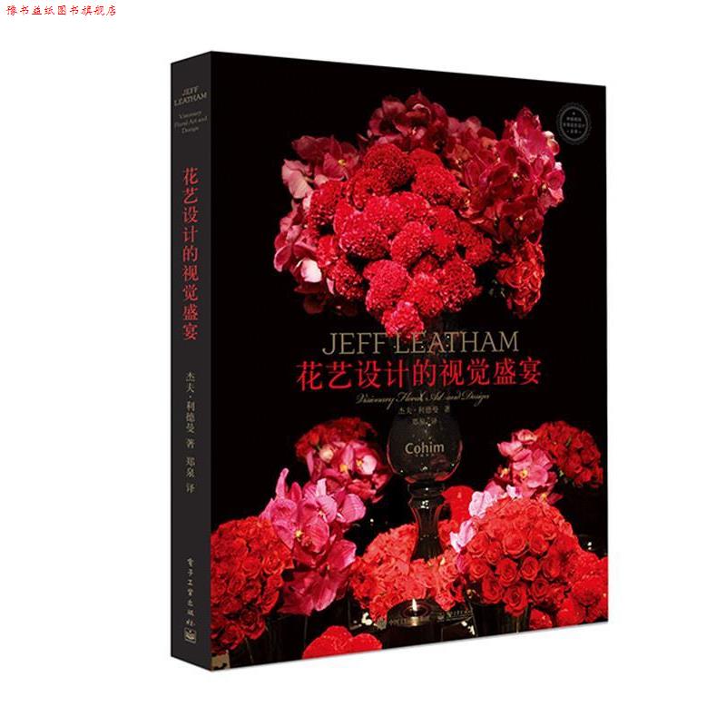 【正版书】 花艺设计的视觉盛宴 (美)Jeff Leatham(杰夫·利德曼), Louise Rosen(路易 电子工业出版社