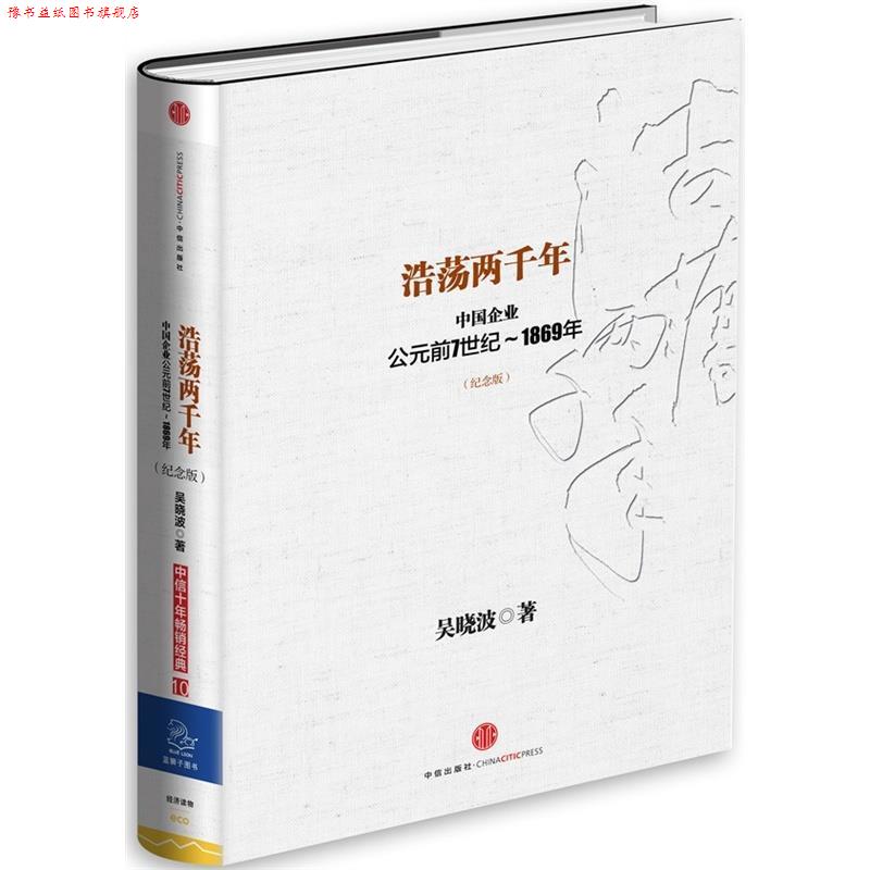 【正版书】 浩荡两千年 吴晓波 中信出版社