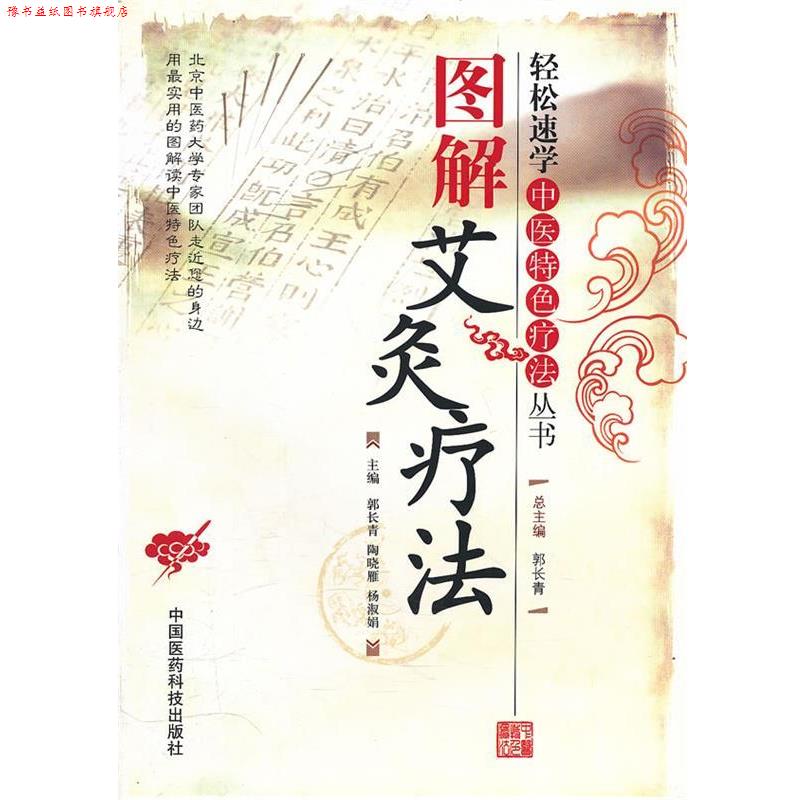 【正版书】 图解艾灸疗法 郭长青,陶晓雁,杨淑娟 主编 中国医药科技出版社