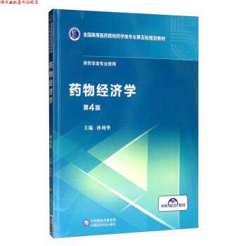 【正版书】 药物经济学 孙利华 中国医药科技出版社