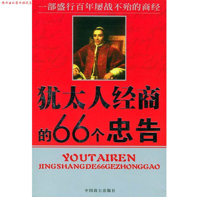 【正版书】 犹太人经商的66个忠告 马驰 编译 中国致公出版社