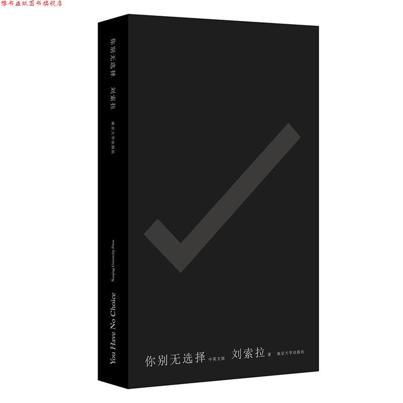 【正版书】 你别无选择:You Have No Choice 刘索拉 南京大学出版社