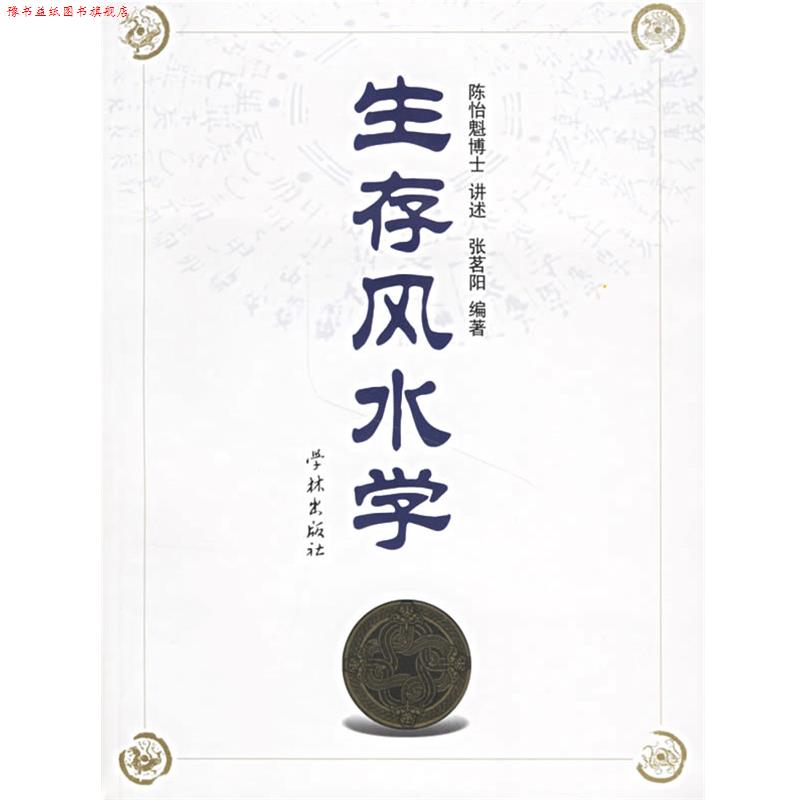 【正版书】 生存风水学 陈怡魁 讲述,张茗阳 编著 学林出版社