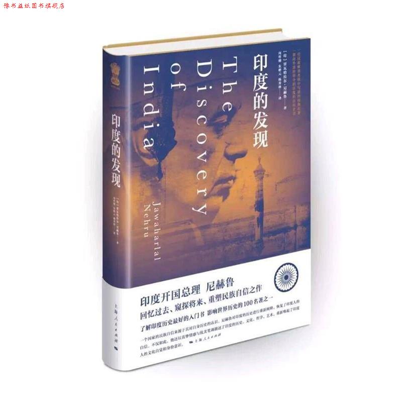 【正版书】 印度的发现 [印度]贾瓦哈拉尔 尼赫鲁 上海人民出版社