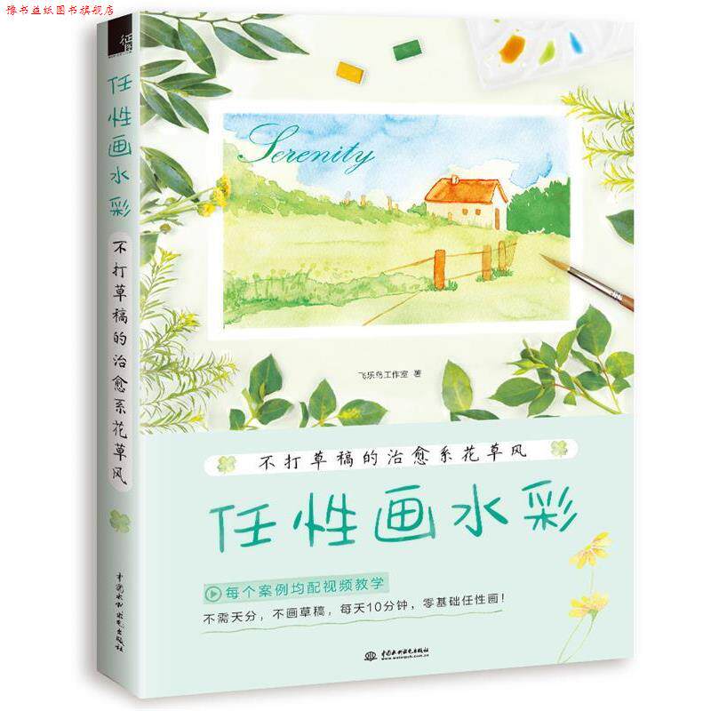 【正版书】 任性画水彩:不打草稿的系花草风 飞乐鸟工作室 水利水电出版社