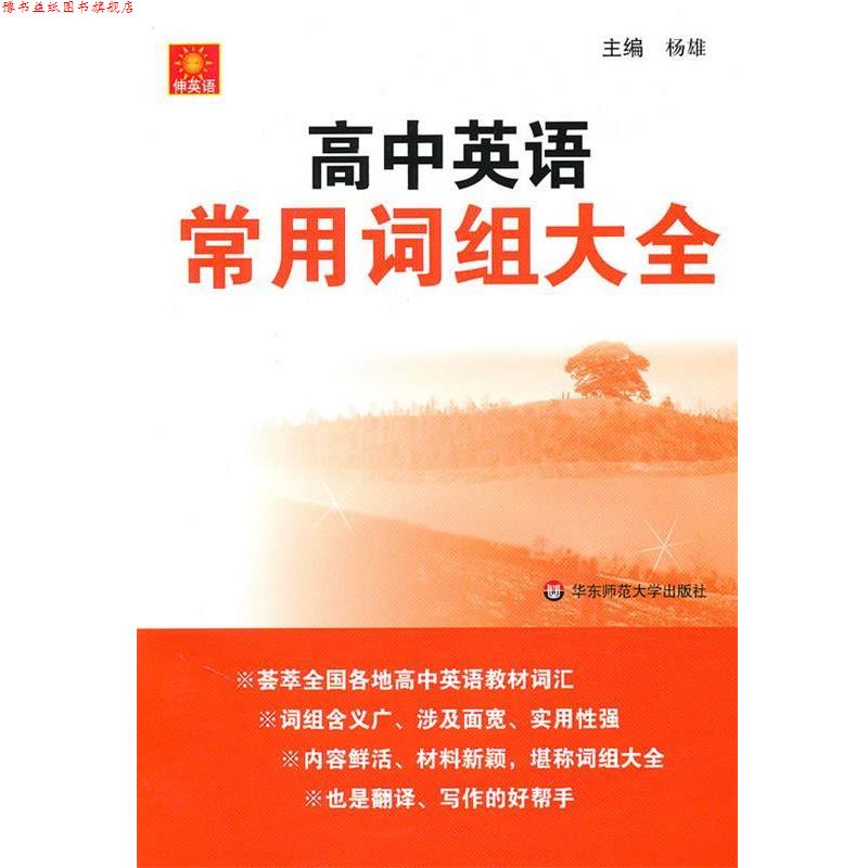 【正版书】 伸英语.高中英语常用词组大全 杨雄 主编 华东师范大学出版社