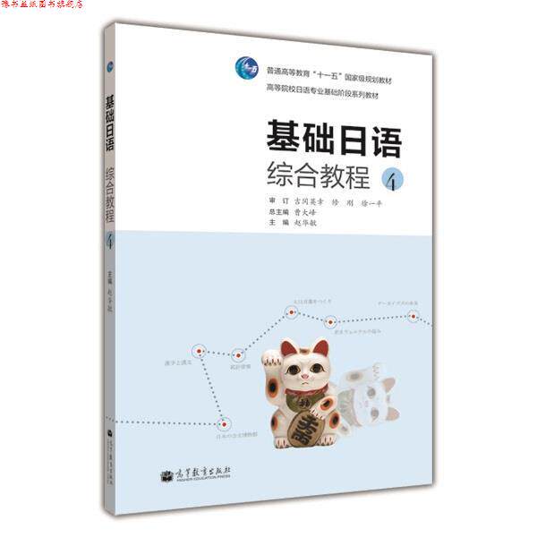 【正版书】 基础日语综合教程4 曹大峰　主编,赵华敏　分册主编 高等教育出版社