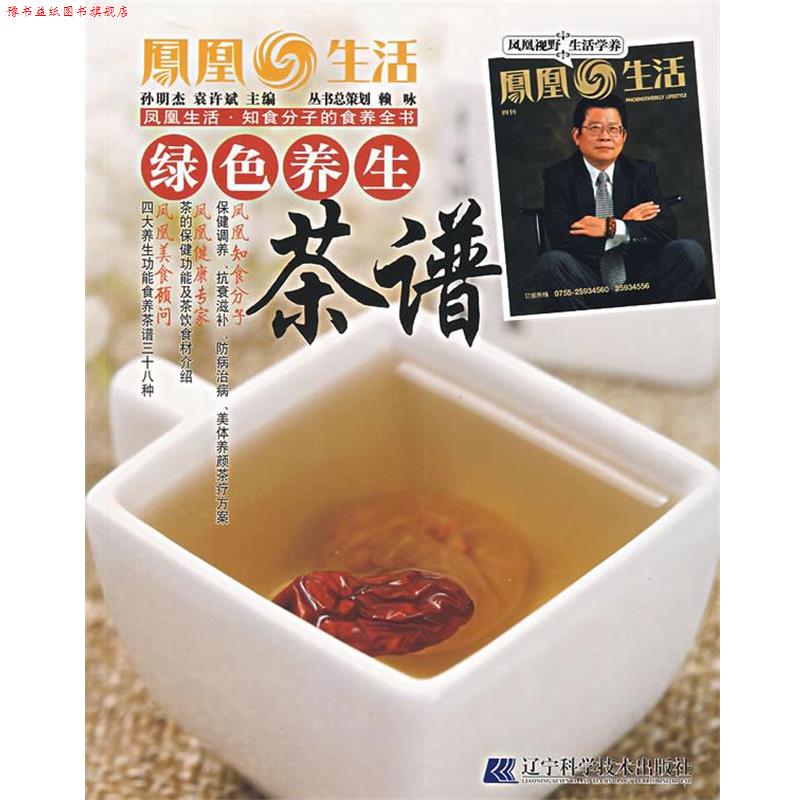 【正版书】 绿色养生茶谱 孙明杰,袁许斌 主编 辽宁科学技术出版社