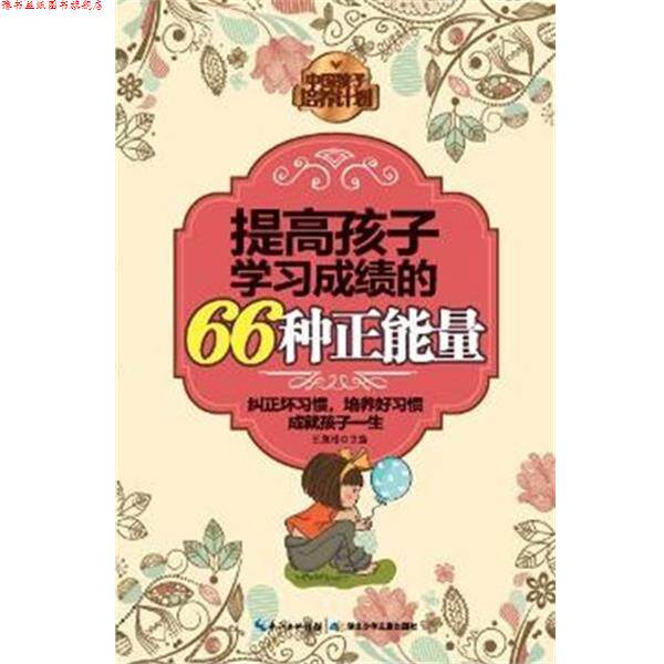 【正版书】 提高孩子学习成绩的66种正能量 王泉根 编 湖北少儿出版社