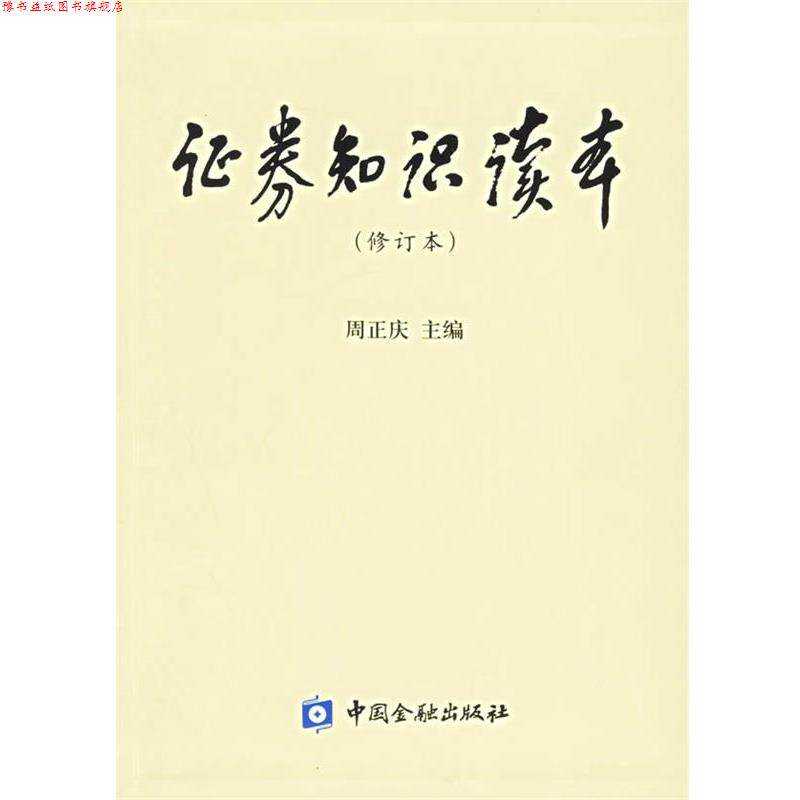 【正版书】 证券知识读本 周正庆 主编 中国金融出版社