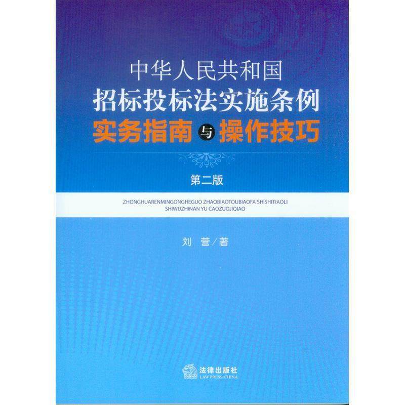 【正版书】 中华人民共和国招标投标法实施条例实务指南与操作技巧-第二版 刘营 著 法律出版社