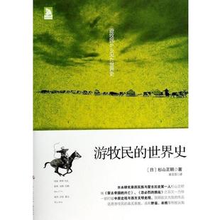 【正版书】 游牧民的世界史 (日)杉山正明 中华工商联合出版社