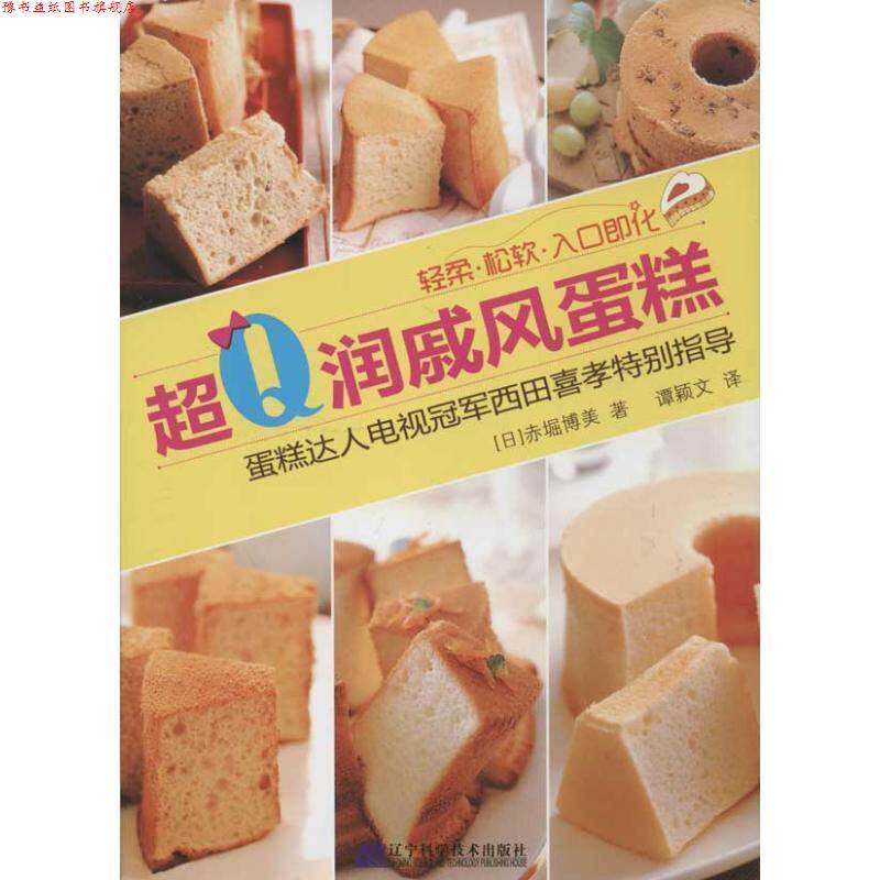 【正版书】 超Q润戚风蛋糕 (日)郝堀博美 著,谭颖文 译 辽宁科学技术出版社
