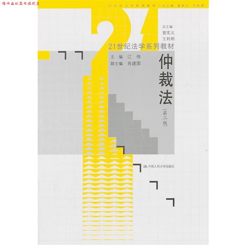 【正版书】 仲裁法 江伟 中国人民大学出版社