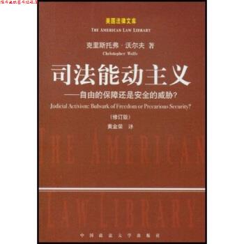 【正版书】 司法能动主义：自由的保障还是安全的威胁 沃尔夫.（Wolfe.Christopher）,黄金荣 著 中国政法大学出版社