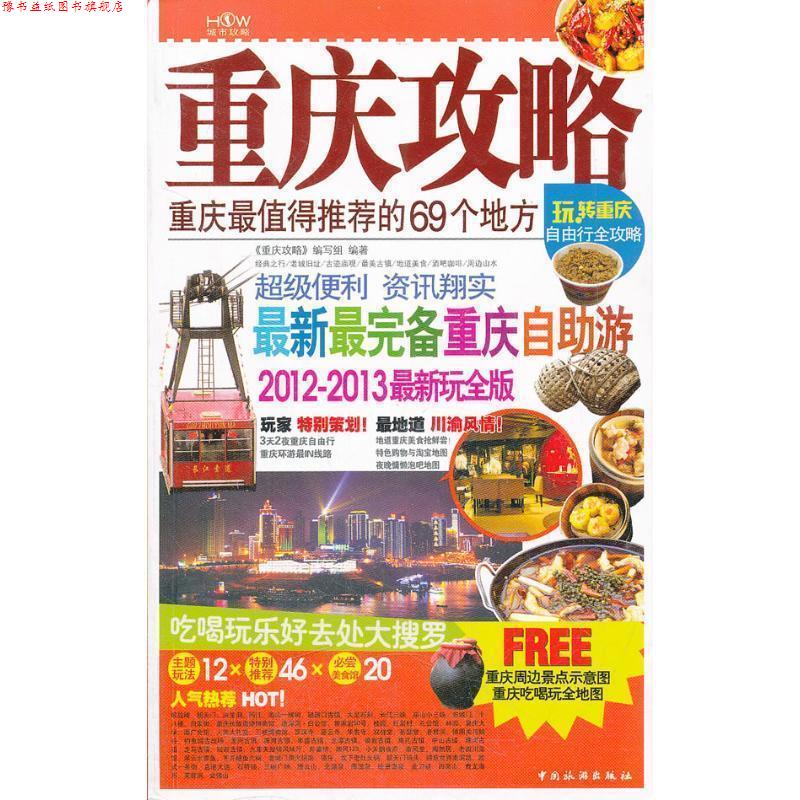 【正版书】 重庆攻略:重庆全值得的69个地方 《重庆攻略》编写组　编 中国旅游出版社