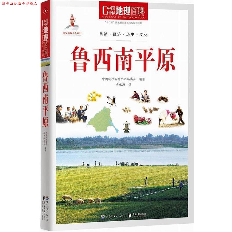 【正版书】 中国地理百科丛书:鲁西南平原 《中国地理百科》丛书编委会 世界图书出版公司