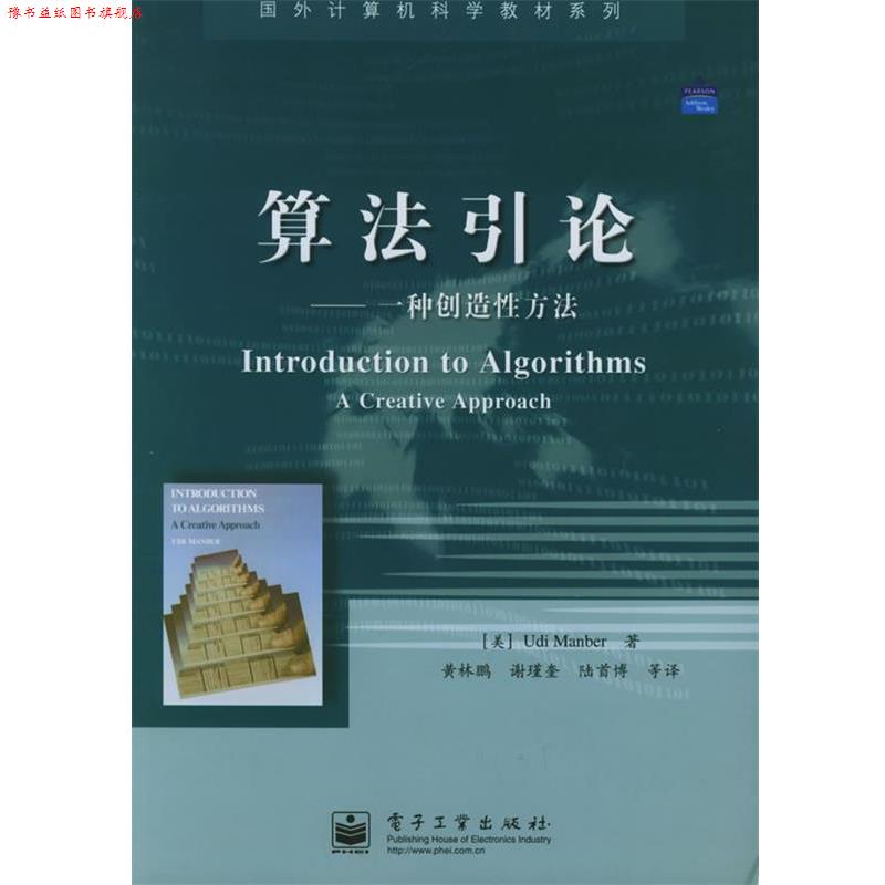 【正版书】 算法引论:一种创造性方法——国外计算机科学教材系列 (美)曼博(Manber,U.) 著,黄林鹏 等译 电子工业出版社