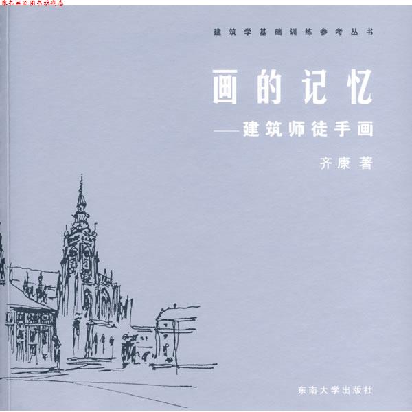 【正版书】 画的记忆:建筑师徒手画 齐康 著 东南大学出版社