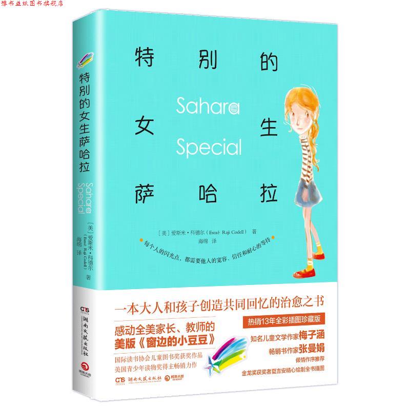 【正版书】 特别的女生萨哈拉 (美)爱斯米·科德尔(Esme Raji Codell) 湖南文艺出版社