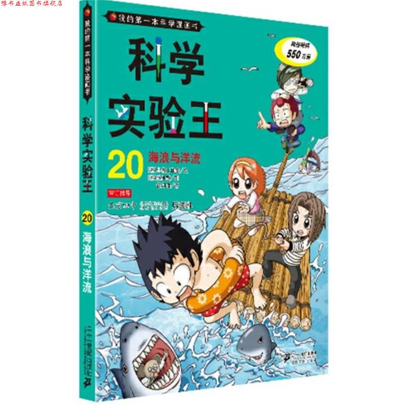 【正版书】 科学实验王 20 海浪与洋流 我的本科学漫画书 韩国小熊工作室　著,徐月珠　译 21世纪出版社