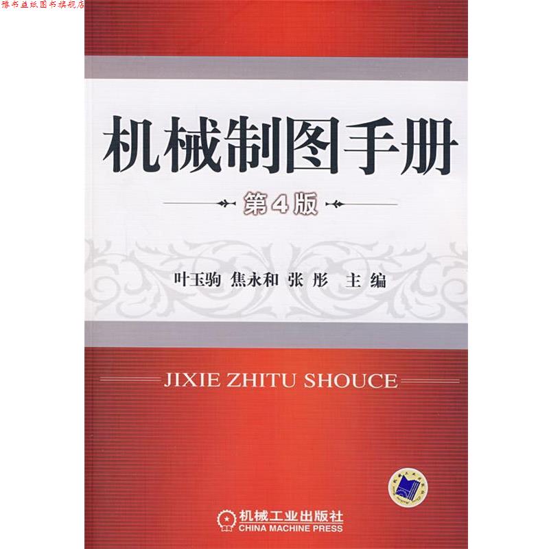 【正版书】 机械制图手册第4版 叶玉驹,焦永和,张彤　主编 机械工业出版社