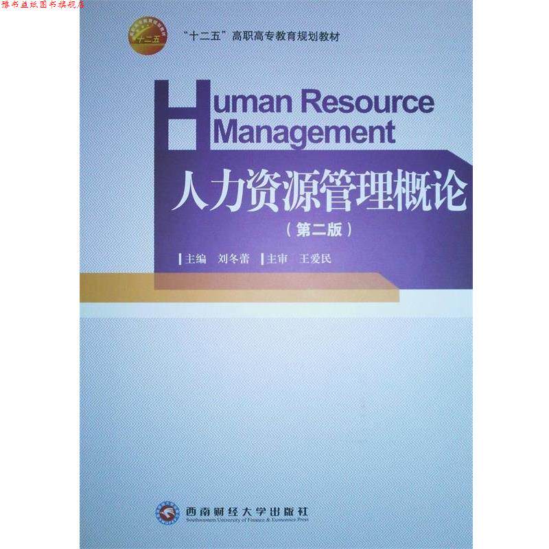 【正版书】 人力资源管理概论 西南财经大学出版社