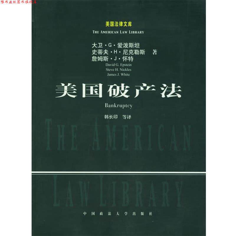 【正版书】 美国破产法—美国法律文库 （美）爱泼斯坦 等著,韩长印 等译 中国政法大学出版社