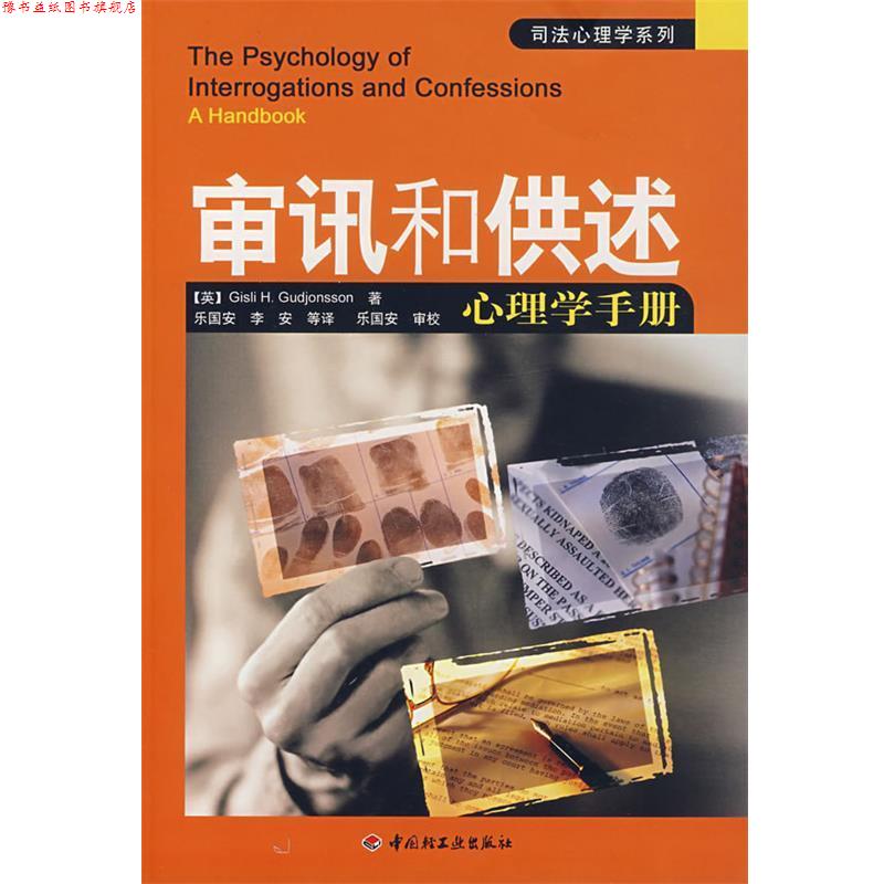 【正版书】 审讯和供述心理学手册--司法心理学系列 (英)古德琼森(Gubjonsson,G.H.) 著,乐国安,李安 等译 中国轻工业出版社