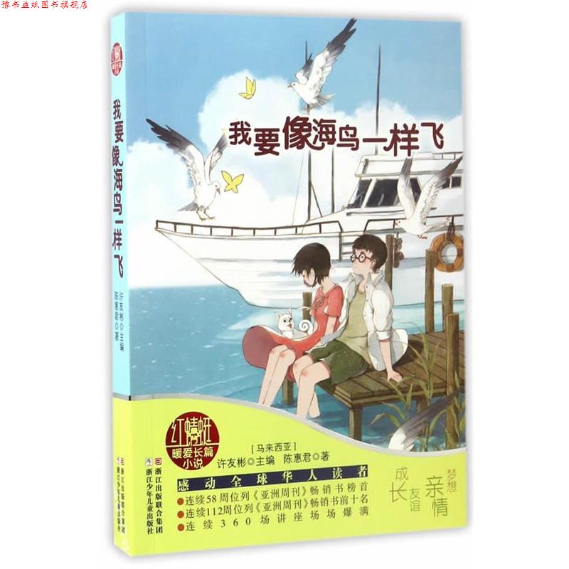 【正版书】 红蜻蜓暖爱长篇小说:我要像海鸟一样飞 许友彬 浙江少年儿童出版社