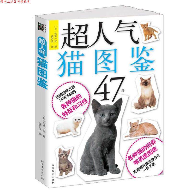 【正版书】 超人气猫图鉴 (日)佐草一优 著 北方文艺出版社