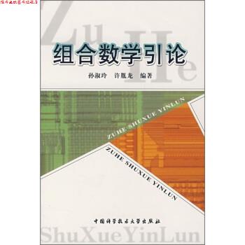 【正版书】 组合数学引论 孙淑玲,许胤龙 中国科学技术大学出版社
