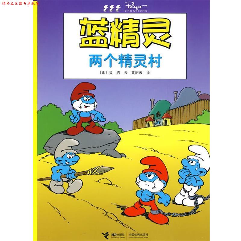 【正版书】 两个精灵村蓝精灵 (比)贝约 著,黄丽云 译 接力出版社