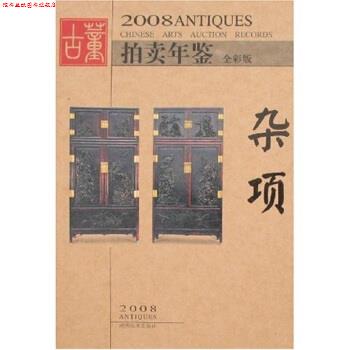 【正版书】 2008古董拍卖年鉴：杂项 古董拍卖年鉴编委会 编 湖南美术出版社