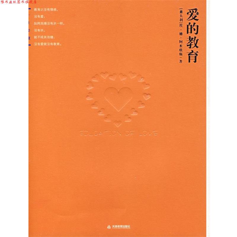 【正版书】 爱的教育 （意）阿米琪斯 著,王干卿 译 天津教育出版社