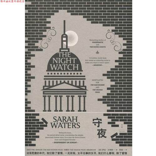 【正版书】 守夜 萨拉·沃特斯,[Sarah,Waters],.,阿朗 上海人民出版社
