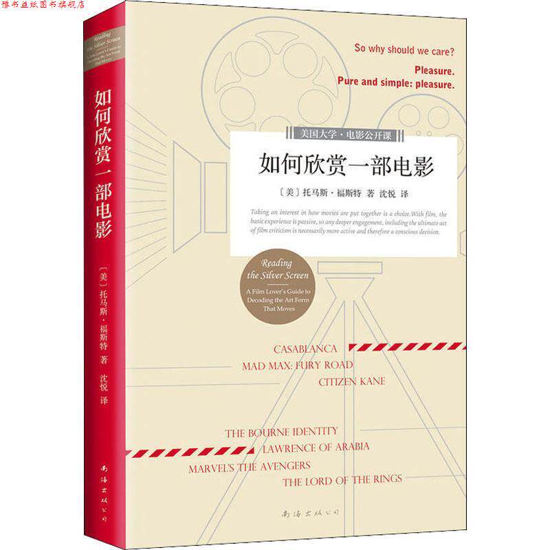 【正版书】 如何欣赏一部电影 (美)托马斯·福斯特(Thomas Foster) 南海出版公司