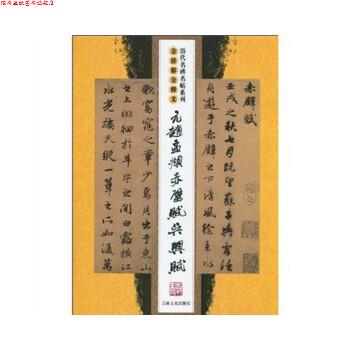 【正版书】 元赵孟頫赤壁赋 吴兴赋 沈乐平 著 吉林文史出版社