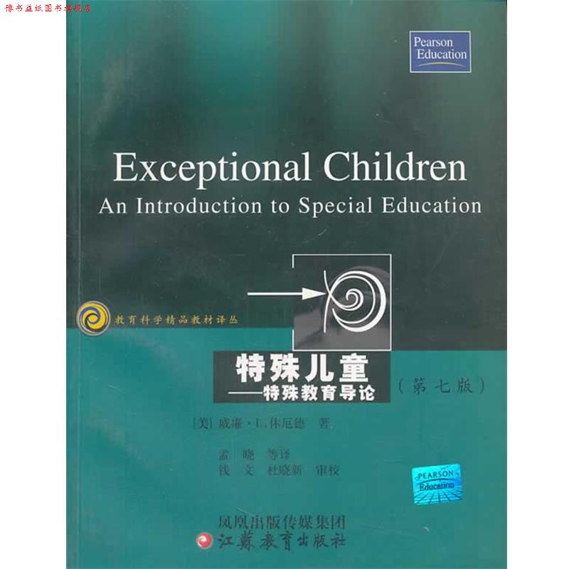 【正版书】 特殊儿童:特殊教育导论 (美)威廉·L·休厄德 著 江苏教育出版社