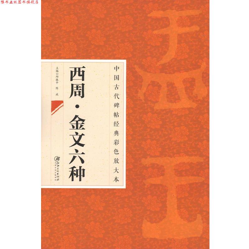 【正版书】 西周·金文六种 邱振中,陈政 江西美术出版社