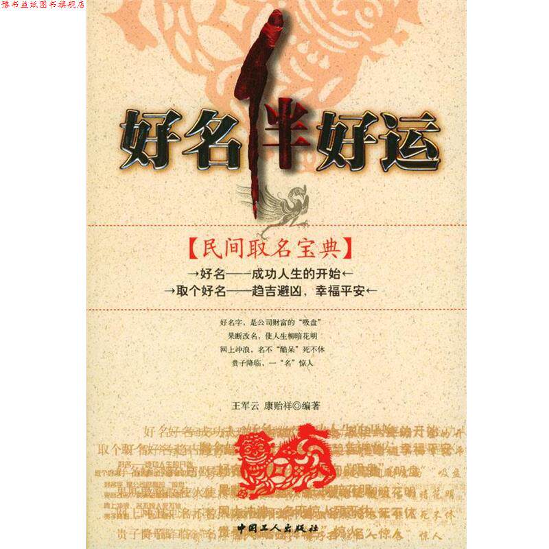 【正版书】 好名伴好运 王军云,康贻祥 编著 工人出版社