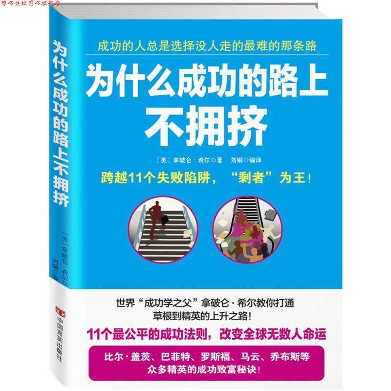 【正版书】 为什么成功的路上不拥挤 拿破仑希尔 著,刘铜 译 中国言实出版社