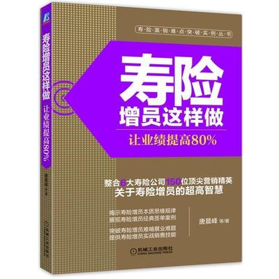 【正版书】 寿险增员这样做:让业绩提高80% 唐晨峰　等著 机械工业出版社