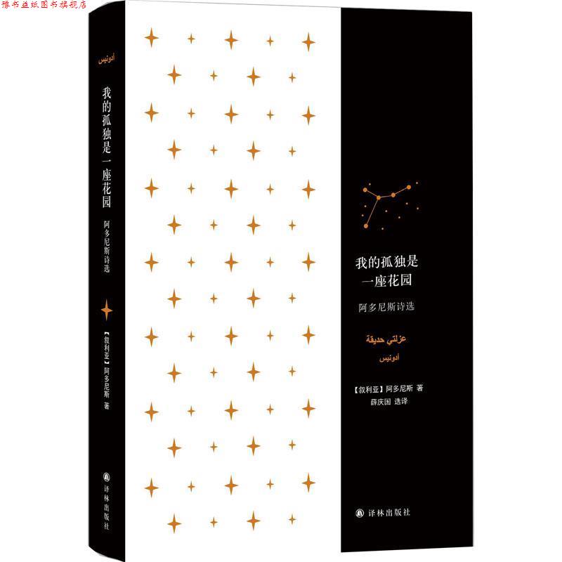 【正版书】 我的孤独是一座花园:阿多尼斯诗选 [叙利亚] 阿多尼斯 著,薛庆国 译 译林出版社