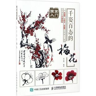 【正版书】 国画入门:千姿百态的梅花 马士伟 著 人民邮电出版社
