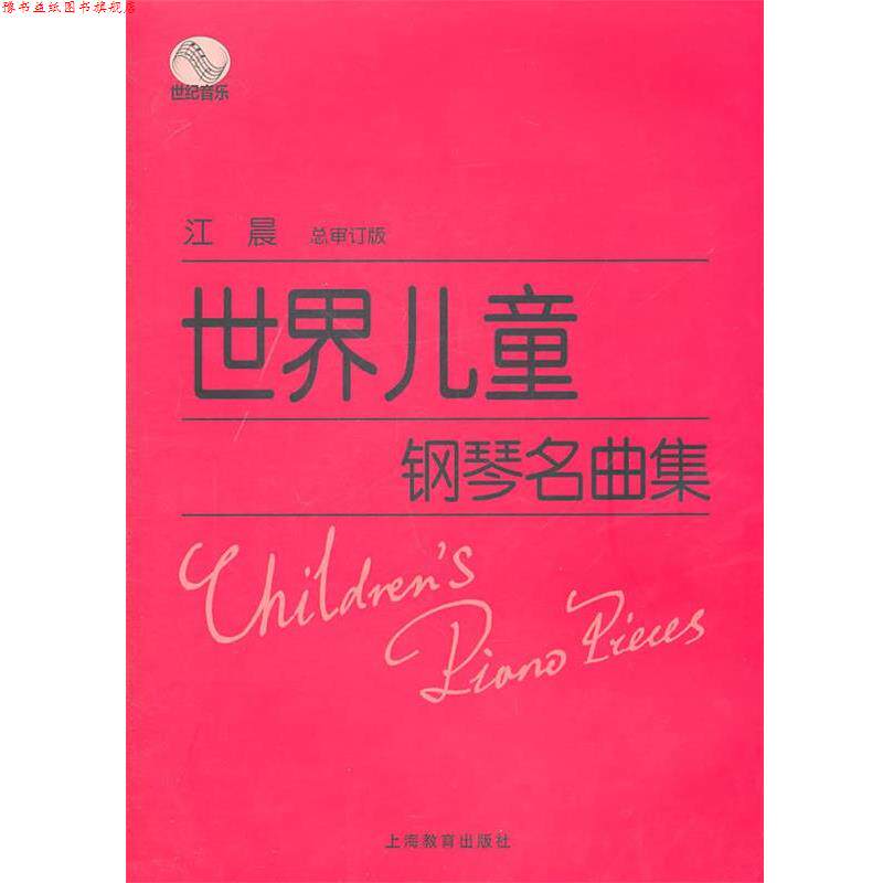 【正版书】 世界儿童钢琴名曲集 江晨　总审订 上海教育出版社
