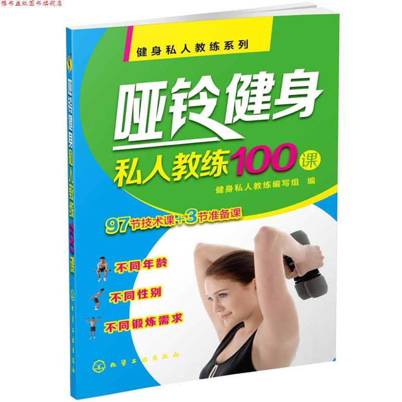 【正版书】 健身私人教练系列--哑铃健身私人教练100课 健身私人教练编写组 编 化学工业出版社